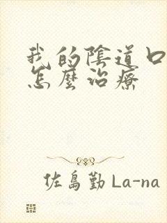 我的阴道口很痒怎么治疗