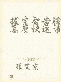 拔完智齿脸肿了怎么快速消肿