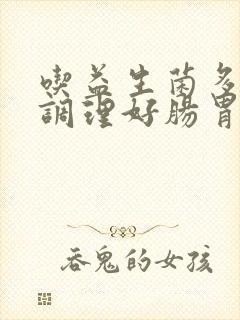 吃益生菌多久能调理好肠胃