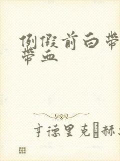 例假前白带有点带血