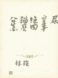 公猫绝育尿血是怎么回事