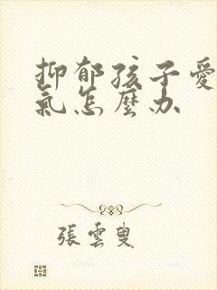 抑郁孩子爱发脾气怎么办