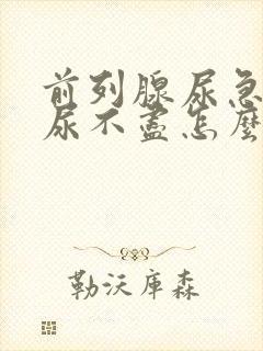 前列腺尿急尿频尿不尽怎么治疗