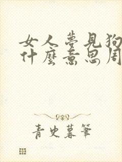 女人梦见狗咬是什么意思周公解梦