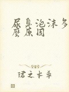 尿臭泡沫多是什么原因