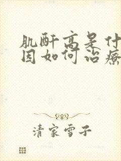 肌酐高是什么原因如何治疗肌酐高