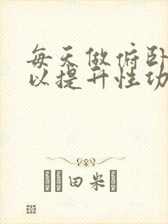 每天做俯卧撑可以提升性功能吗