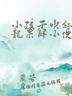 小孩子吃红心火龙果解小便都是红色怎么回事