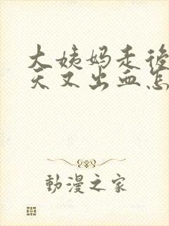 大姨妈走后一两天又出血怎么回事