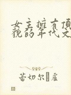 女主拥有顶级美貌的年代文