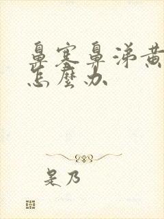 鼻塞鼻涕黄粘稠怎么办