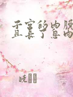 子宫的内膜厚并且长了息肉