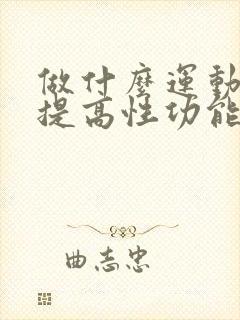 做什么运动最能提高性功能