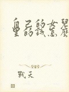 自己的女儿偷家里的钱怎么办