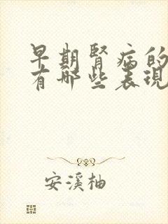 早期肾病的症状有哪些表现