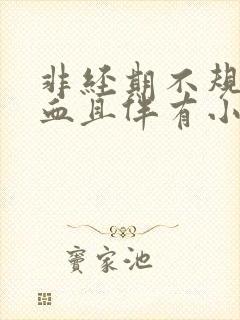 非经期不规则出血且伴有小腹疼痛