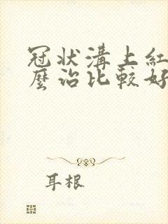 冠状沟上红肿怎么治比较好