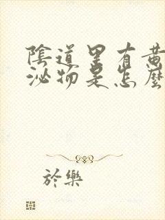 阴道里有黄色分泌物是怎么回事