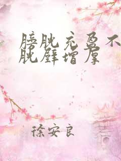 膀胱充盈不良膀胱壁增厚