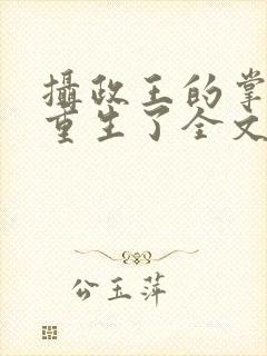 摄政王的掌中娇重生了全文