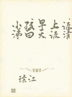 小孩早上流黄鼻涕白天流清鼻涕怎么回事