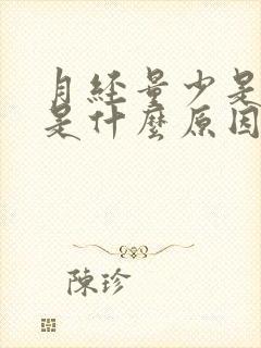 月经量少是褐色是什么原因