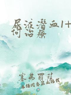 尿液潜血1+如何治疗