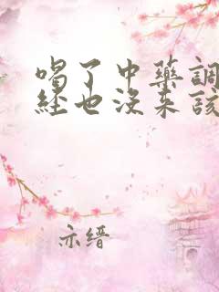 喝了中药调理月经也没来该怎么办