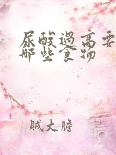 尿酸过高要注意哪些食物