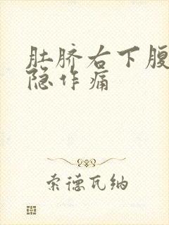 肚脐右下腹部隐隐作痛