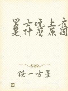 男士晚上夜尿多是什么原因