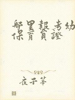 哪里报考幼儿园保育员证