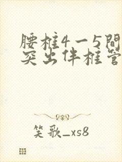 腰椎4一5间盘突出伴椎管狭窄