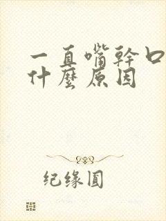 一直嘴干口渴是什么原因