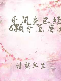 牙周炎已经掉了6颗牙怎么办