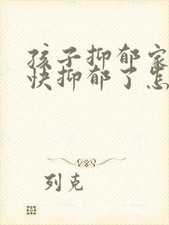 孩子抑郁家长也快抑郁了怎么办