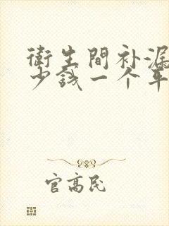 卫生间补漏水多少钱一个平方