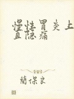 慢性胃炎上腹一直隐痛