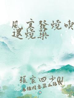 风寒发烧吃什么退烧药