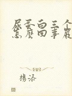 尿蛋白三个加是怎么回事严重吗?