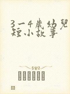 3一4岁幼儿简短小故事