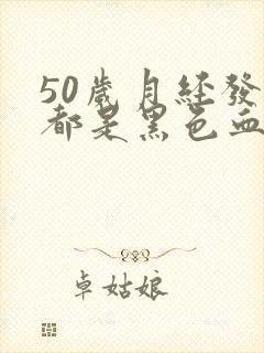 50岁月经发黑都是黑色血块