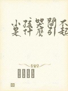 小孩哭闹不睡觉是什么引起