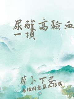 尿酸高验血看哪一项