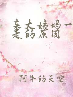 来大姨妈一直不走的原因