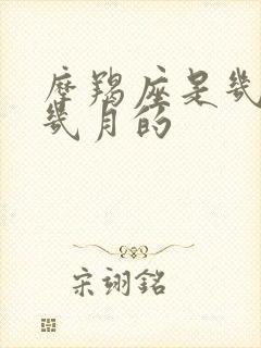 摩羯座是几月到几月的