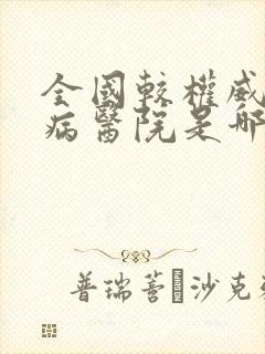 全国较权威的肾病医院是哪家?