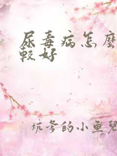 尿毒病怎么治疗较好