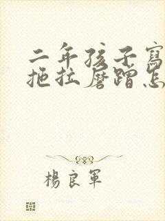 二年孩子写作业拖拉磨蹭怎么办呢