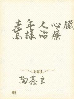 老年人心脏衰竭怎样治疗